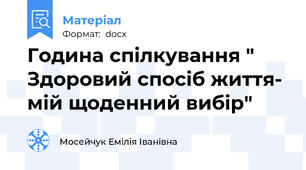 Година спілкування " Здоровий спосіб життя- мій щоденний вибір"