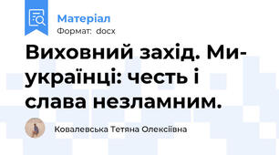 Виховний захід. Ми- українці: честь і слава незламним.