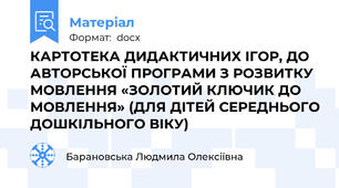 КАРТОТЕКА ДИДАКТИЧНИХ ІГОР, ДО АВТОРСЬКОЇ ПРОГРАМИ З РОЗВИТКУ МОВЛЕННЯ «ЗОЛОТИЙ КЛЮЧИК ДО МОВЛЕННЯ» (ДЛЯ ДІТЕЙ СЕРЕДНЬОГО ДОШКІЛЬНОГО ВІКУ)