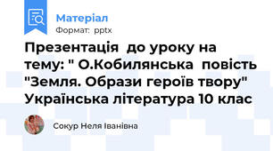 Презентація  до уроку на тему: " О.Кобилянська  повість "Земля. Образи героїв твору"  Українська література 10 клас