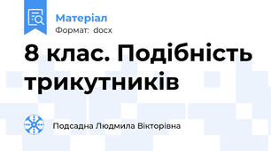 8 клас. Подібність трикутників