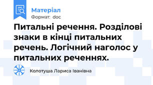 Питальнi речення. Роздiловi знаки в кiнцi питальних речень. Логiчний наголос у питальних реченнях.