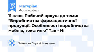 11 клас. Робочий аркуш до теми: "Виробництва фармацевтичної продукції. Особливості виробництва меблів, текстилю" Так - Ні