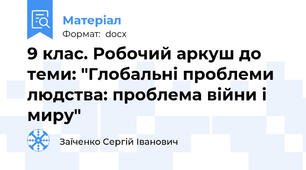 9 клас. Робочий аркуш до теми: "Глобальні проблеми людства: проблема війни і миру"