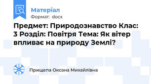 Предмет: Природознавство Клас: 3 Розділ: Повітря Тема: Як вітер впливає на природу Землі?