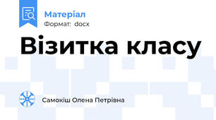 Візитка класу