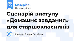 Сценарій виступу «Домашнє завдання» для старшокласників