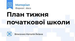 План тижня початкової школи
