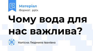 Чому вода для нас важлива?
