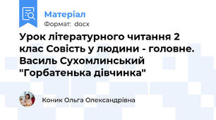 Урок літературного читання 2 клас Совість у людини - головне.  Василь Сухомлинський "Горбатенька дівчинка"