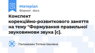 Конспект корекційно-розвиткового заняття на тему "Формування правильної звуковимови звука [c].