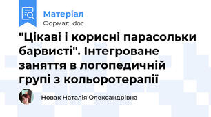 "Цікаві і корисні парасольки барвисті". Інтегроване заняття в логопедичній групі з кольоротерапії