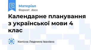 Календарне планування з української мови 4 клас