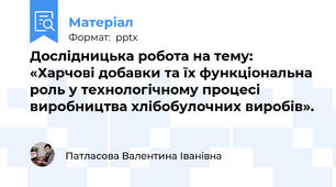 Дослідницька робота на тему: «Харчові добавки та їх функціональна роль у технологічному процесі виробництва хлібобулочних виробів».