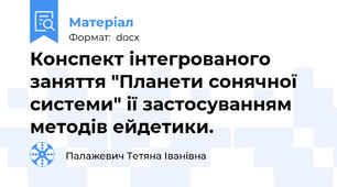 Конспект інтегрованого заняття "Планети сонячної системи" ії застосуванням методів ейдетики.