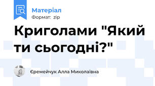Криголами "Який ти сьогодні?"
