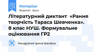 Літературний диктант  «Рання творчість Тараса Шевченка». 8 клас НУШ. Формувальне оцінювання ГР2