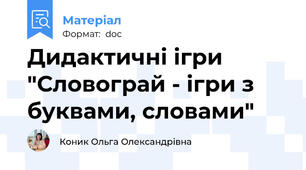 Дидактичні ігри "Словограй - ігри з буквами, словами"