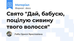 Свято "Дай, бабусю, поцілую сивину твого волосся"