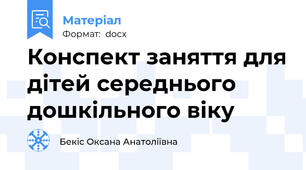 Конспект заняття для дітей середнього дошкільного віку
