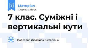 7 клас. Суміжні і вертикальні кути