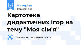 Картотека дидактичних ігор на тему "Моя сім'я"