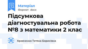 Підсумкова діагностувальна робота №8 з математики 2 клас