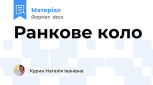 Ранкове коло