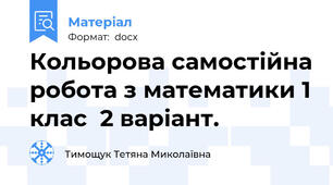 Кольорова самостійна робота з математики 1 клас  2 варіант.