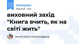 виховний захід "Книга вчить, як на світі жить"