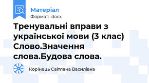 Тренувальні вправи з української мови (3 клас) Слово.Значення слова.Будова слова.