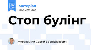 Стоп булінг