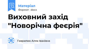 Виховний захід "Новорічна феєрія"