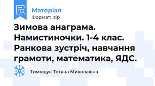 Зимова анаграма. Намистиночки. 1-4 клас. Ранкова зустріч, навчання грамоти, математика, ЯДС.