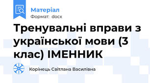 Тренувальні вправи з української мови (3 клас) ІМЕННИК