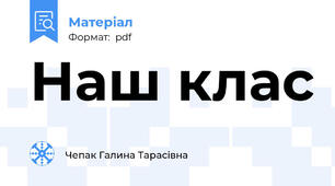 Наш клас