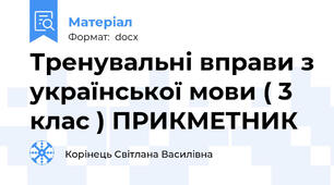Тренувальні вправи з української мови ( 3 клас ) ПРИКМЕТНИК