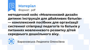методичний кейс «Мовленнєвий дизайн дитини: інструкція для дбайливих батьків» — комплексний посібник для організації системної співпраці педагогів та батьків у питаннях мовленнєвого розвитку дітей середнього дошкільного віку.