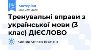 Тренувальні вправи з української мови (3 клас) ДІЄСЛОВО