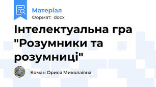 Інтелектуальна гра "Розумники та розумниці"