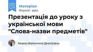 Презентація до уроку з української мови "Слова-назви предметів"