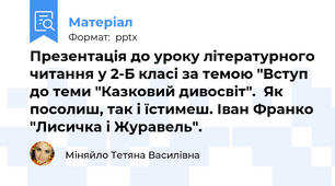 Презентація до уроку літературного читання у 2-Б класі за темою "Вступ до теми "Казковий дивосвіт".  Як посолиш, так і їстимеш. Іван Франко "Лисичка і Журавель".
