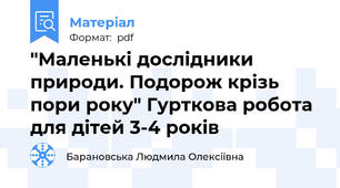 "Маленькі дослідники природи. Подорож крізь пори року" Гурткова робота для дітей 3-4 років