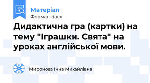 Дидактична гра (картки) на тему "Іграшки. Свята" на уроках англійської мови.