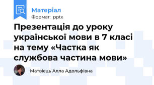 Презентація до уроку української мови в 7 класі на тему «Частка як службова частина мови»