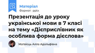 Презентація до уроку української мови в 7 класі на тему «Дієприслівник як особлива форма дієслова»