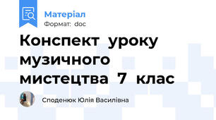 Конспект  уроку  музичного  мистецтва  7  клас