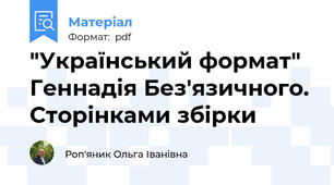 "Український формат" Геннадія Без'язичного. Сторінками збірки