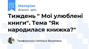 Тиждень " Мої улюблені книги". Тема "Як народилася книжка?"