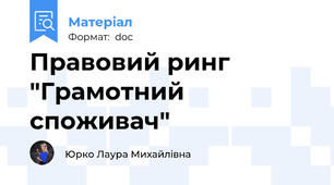 Правовий ринг "Грамотний споживач"